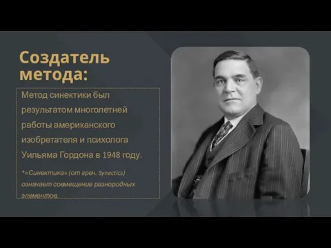 Создатель метода: Метод синектики был результатом многолетней работы американского изобретателя