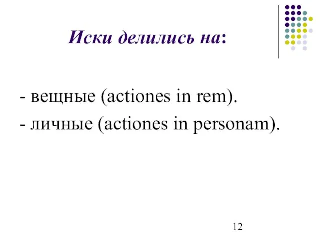 Иски делились на: - вещные (actiones in rem). - личные (actiones in personam).