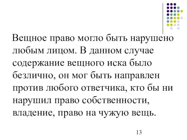 Вещное право могло быть нарушено любым лицом. В данном случае