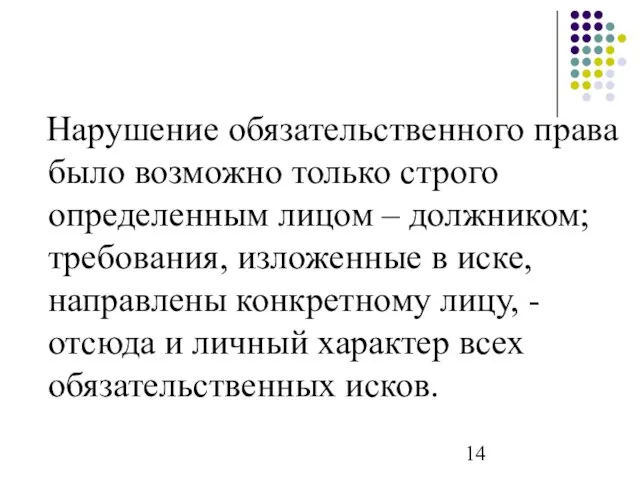 Нарушение обязательственного права было возможно только строго определенным лицом –