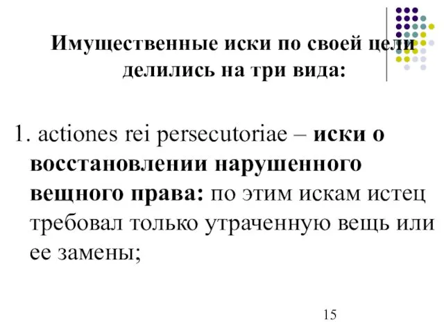 Имущественные иски по своей цели делились на три вида: 1.