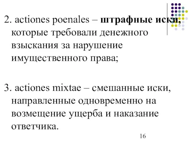 2. actiones poenales – штрафные иски, которые требовали денежного взыскания