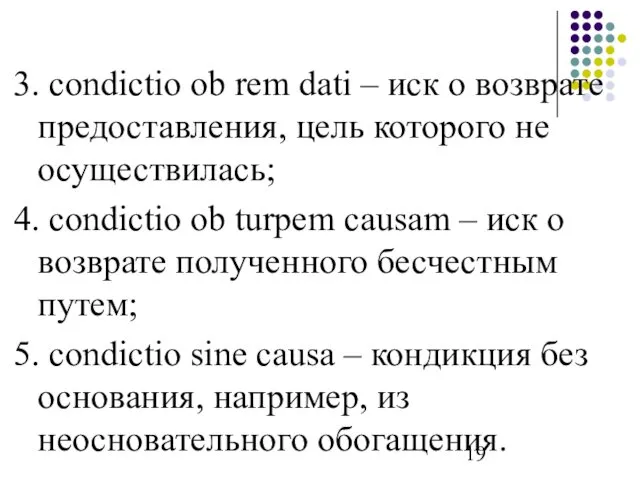 3. condictio ob rem dati – иск о возврате предоставления,