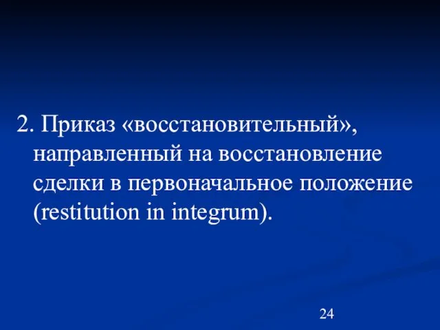 2. Приказ «восстановительный», направленный на восстановление сделки в первоначальное положение (restitution in integrum).