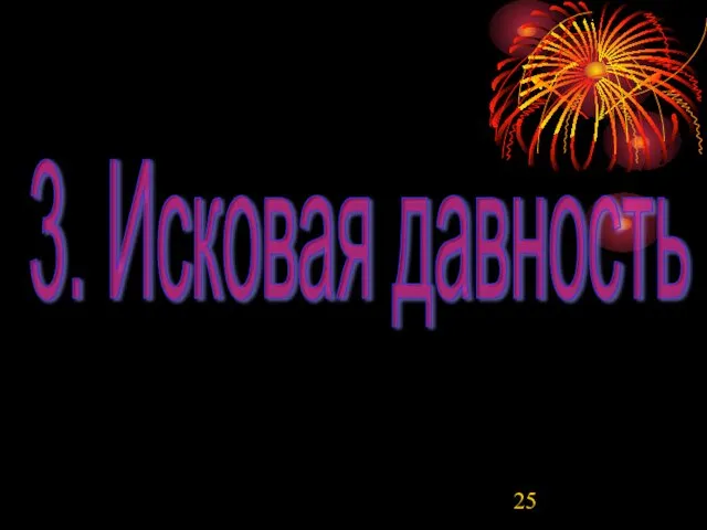 3. Исковая давность