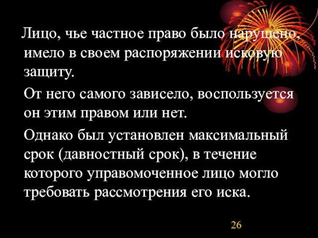 Лицо, чье частное право было нарушено, имело в своем распоряжении