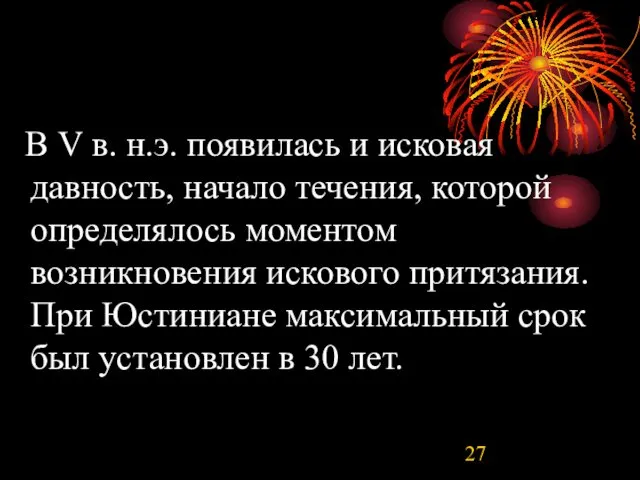 В V в. н.э. появилась и исковая давность, начало течения,