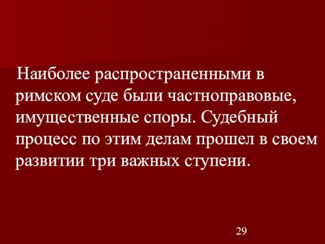 Наиболее распространенными в римском суде были частноправовые, имущественные споры. Судебный