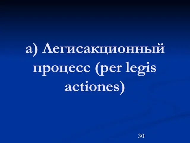 а) Легисакционный процесс (per legis actiones)