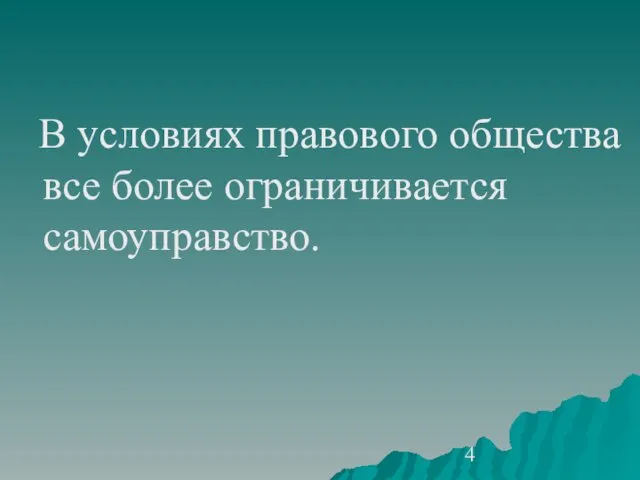 В условиях правового общества все более ограничивается самоуправство.