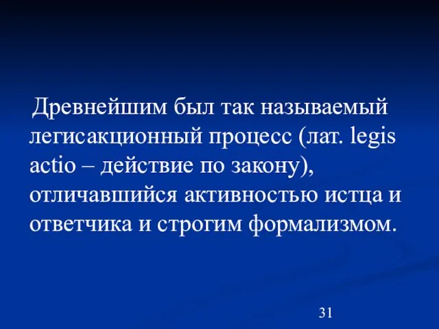 Древнейшим был так называемый легисакционный процесс (лат. legis actio –