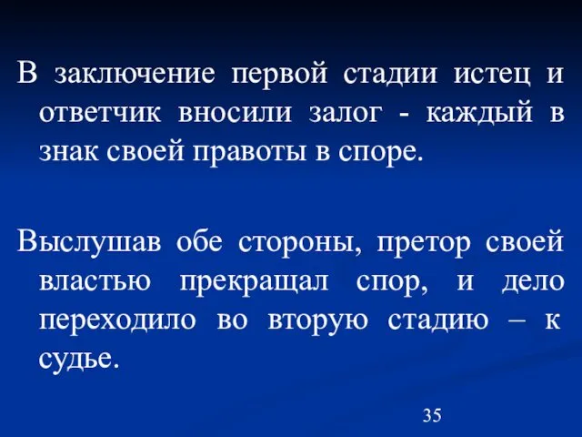 В заключение первой стадии истец и ответчик вносили залог -