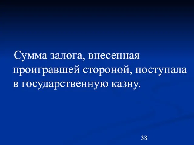 Сумма залога, внесенная проигравшей стороной, поступала в государственную казну.