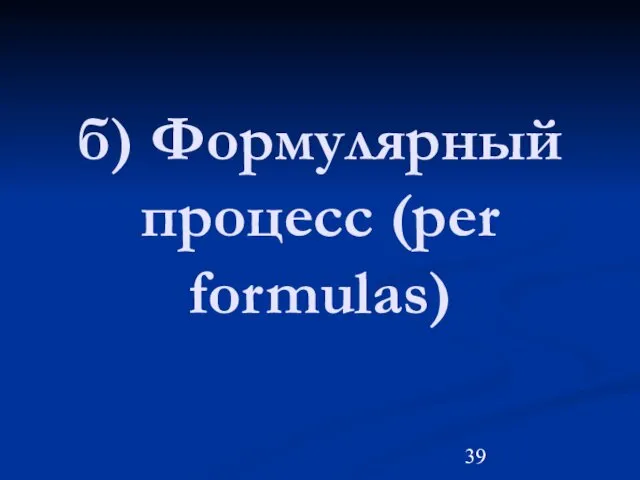 б) Формулярный процесс (per formulas)