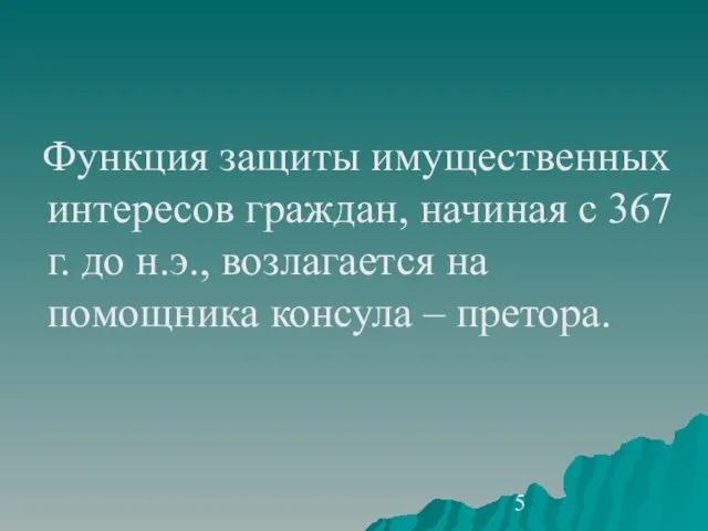 Функция защиты имущественных интересов граждан, начиная с 367 г. до