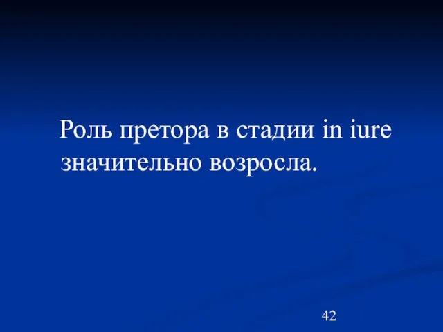 Роль претора в стадии in iure значительно возросла.