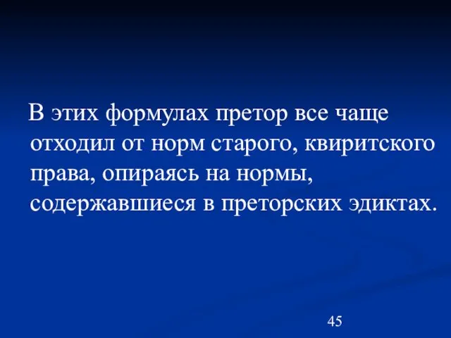 В этих формулах претор все чаще отходил от норм старого,