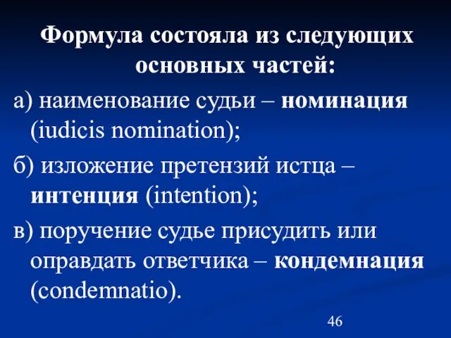 Формула состояла из следующих основных частей: а) наименование судьи –