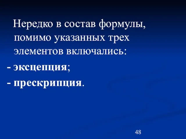 Нередко в состав формулы, помимо указанных трех элементов включались: - эксцепция; - прескрипция.