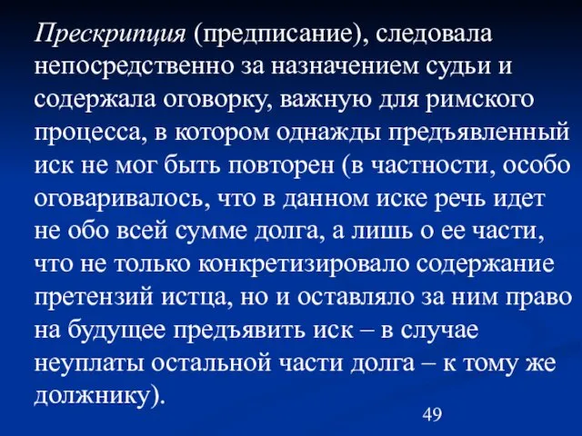 Прескрипция (предписание), следовала непосредственно за назначением судьи и содержала оговорку,