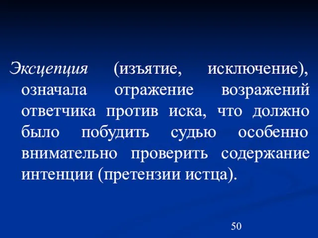 Эксцепция (изъятие, исключение), означала отражение возражений ответчика против иска, что