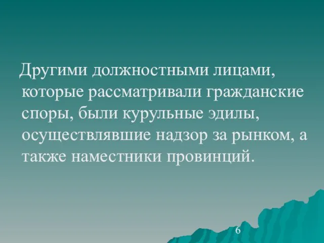 Другими должностными лицами, которые рассматривали гражданские споры, были курульные эдилы,