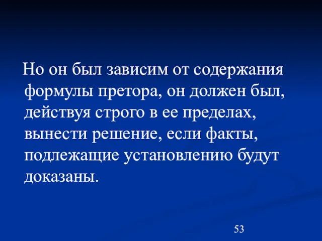 Но он был зависим от содержания формулы претора, он должен