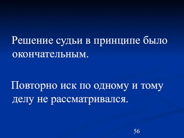 Решение судьи в принципе было окончательным. Повторно иск по одному и тому делу не рассматривался.