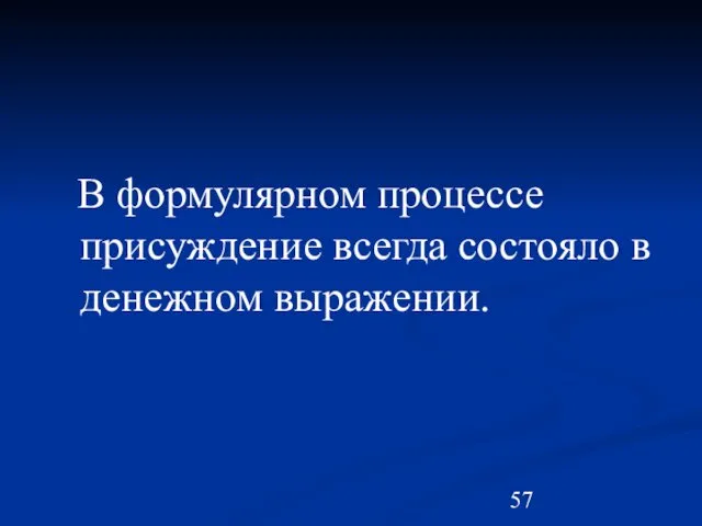 В формулярном процессе присуждение всегда состояло в денежном выражении.