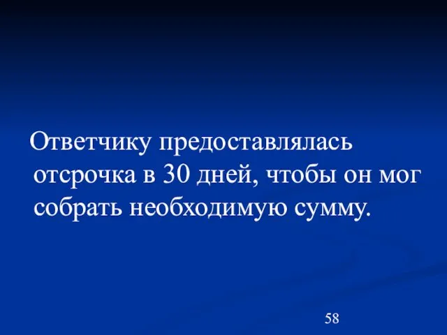 Ответчику предоставлялась отсрочка в 30 дней, чтобы он мог собрать необходимую сумму.