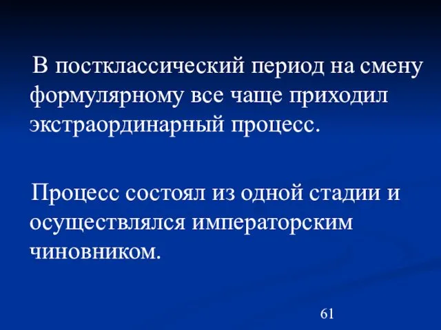 В постклассический период на смену формулярному все чаще приходил экстраординарный