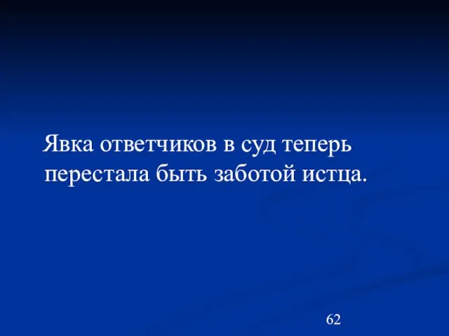 Явка ответчиков в суд теперь перестала быть заботой истца.