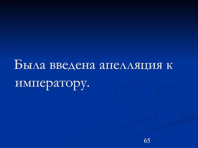 Была введена апелляция к императору.