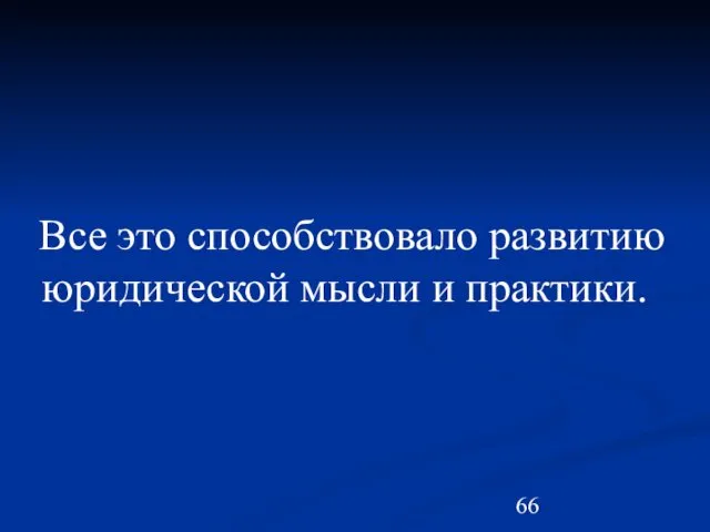 Все это способствовало развитию юридической мысли и практики.