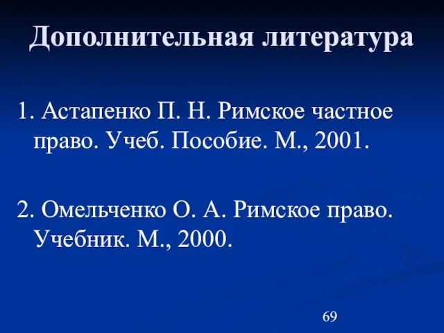 Дополнительная литература 1. Астапенко П. Н. Римское частное право. Учеб.