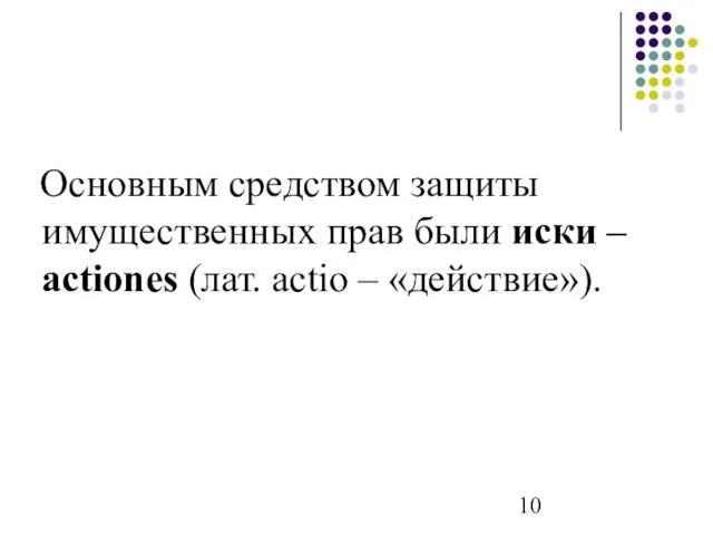 Основным средством защиты имущественных прав были иски – actiones (лат. actio – «действие»).