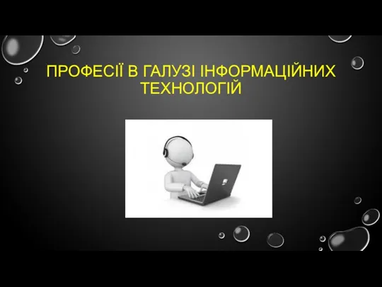 ПРОФЕСІЇ В ГАЛУЗІ ІНФОРМАЦІЙНИХ ТЕХНОЛОГІЙ