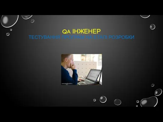 QA ІНЖЕНЕР ТЕСТУВАННЯ ПРОГРАМ НА ЕТАПІ РОЗРОБКИ