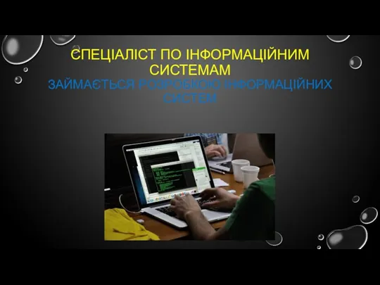 СПЕЦІАЛІСТ ПО ІНФОРМАЦІЙНИМ СИСТЕМАМ ЗАЙМАЄТЬСЯ РОЗРОБКОЮ ІНФОРМАЦІЙНИХ СИСТЕМ