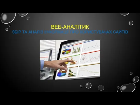 ВЕБ-АНАЛІТИК ЗБІР ТА АНАЛІЗ ІНФОРМАЦІЇ ПРО КОРИСТУВАЧАХ САЙТІВ