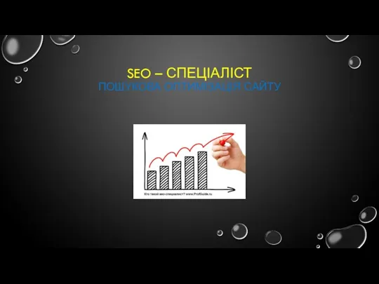 SEO – СПЕЦІАЛІСТ ПОШУКОВА ОПТИМІЗАЦІЯ САЙТУ