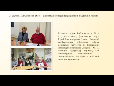 21 апреля. «Библионочь-2018» – ежегодная всероссийская акция в поддержку чтения