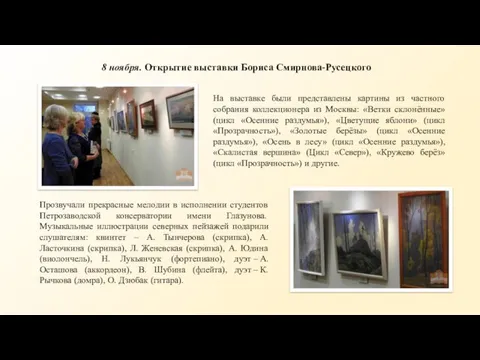 8 ноября. Открытие выставки Бориса Смирнова-Русецкого На выставке были представлены