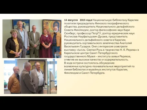 14 августа 2019 года Национальную библиотеку Карелии посетили председатель Финского