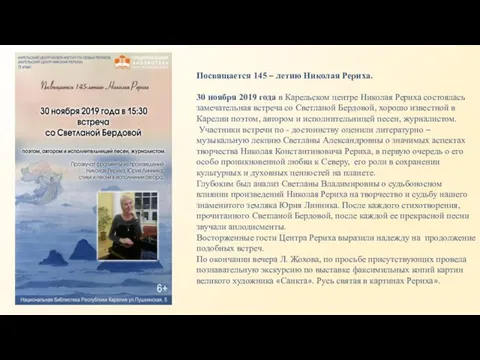 Посвящается 145 – летию Николая Рериха. 30 ноября 2019 года