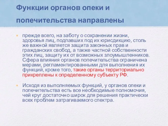 Функции органов опеки и попечительства направлены прежде всего, на заботу