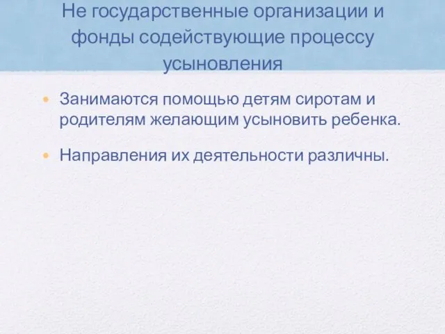 Не государственные организации и фонды содействующие процессу усыновления Занимаются помощью