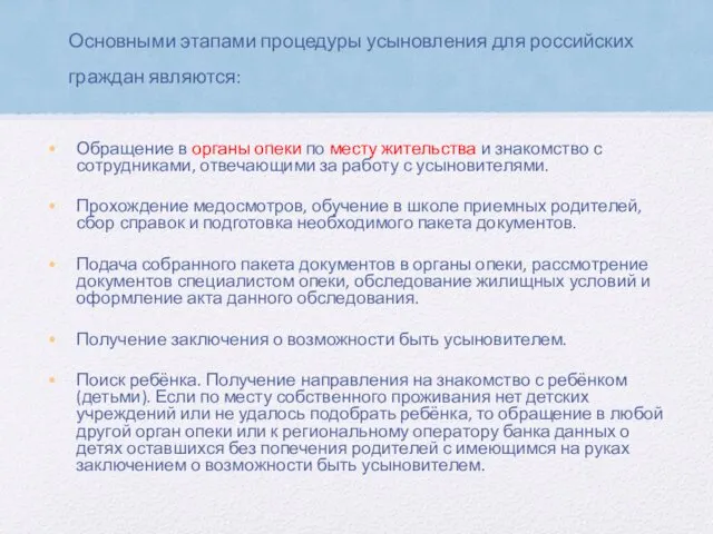 Основными этапами процедуры усыновления для российских граждан являются: Обращение в