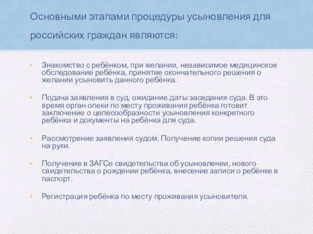 Основными этапами процедуры усыновления для российских граждан являются: Знакомство с