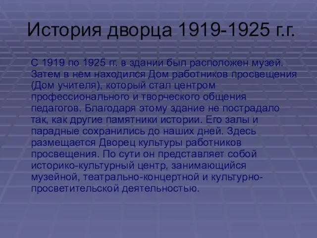 История дворца 1919-1925 г.г. С 1919 по 1925 гг. в